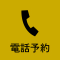電話予約 0742-24-3056
